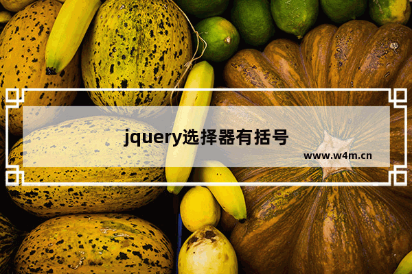 jquery选择器有括号