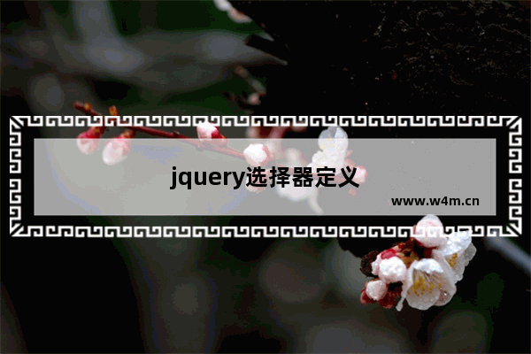 jquery选择器定义