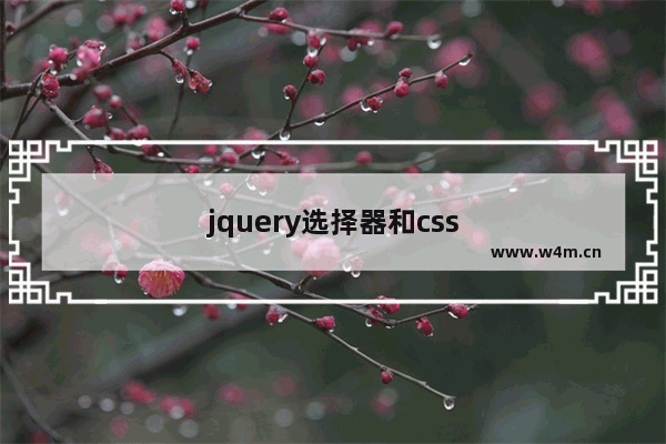 jquery选择器和css