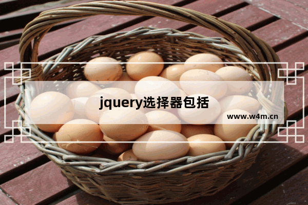 jquery选择器包括