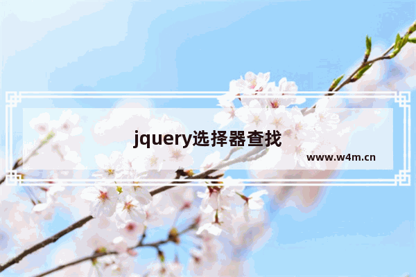 jquery选择器查找