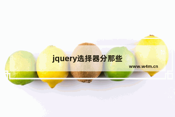 jquery选择器分那些