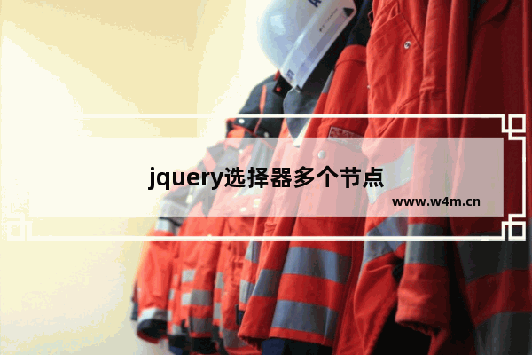 jquery选择器多个节点