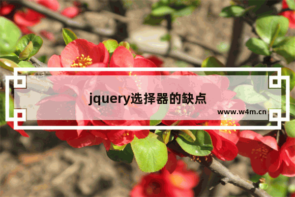 jquery选择器的缺点