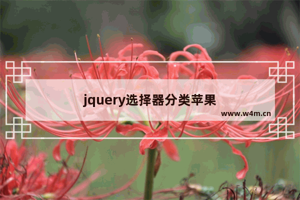 jquery选择器分类苹果