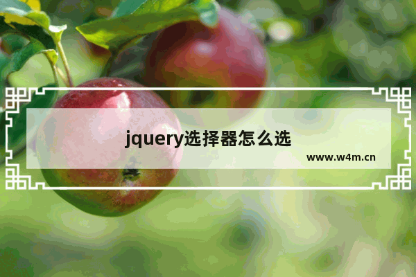 jquery选择器怎么选