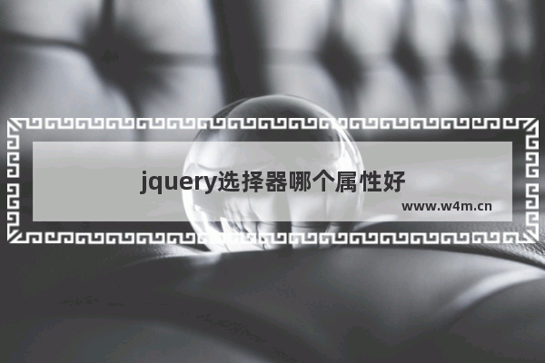 jquery选择器哪个属性好