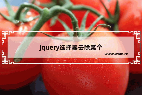 jquery选择器去除某个