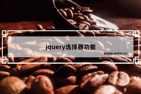 jquery选择器功能