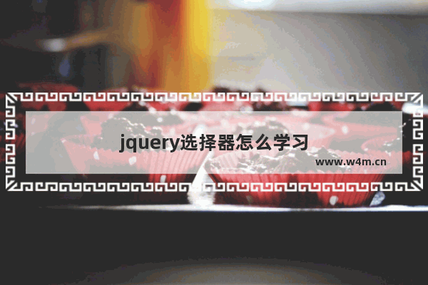 jquery选择器怎么学习