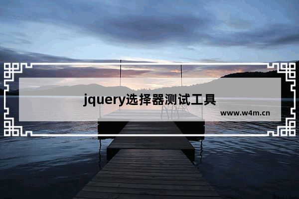 jquery选择器测试工具