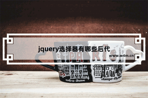 jquery选择器有哪些后代