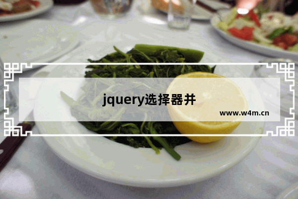 jquery选择器并