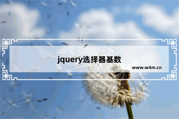 jquery选择器基数