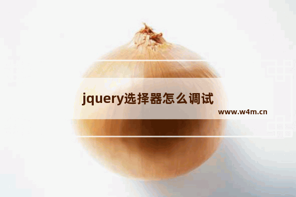 jquery选择器怎么调试