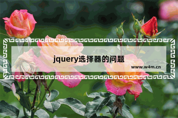 jquery选择器的问题