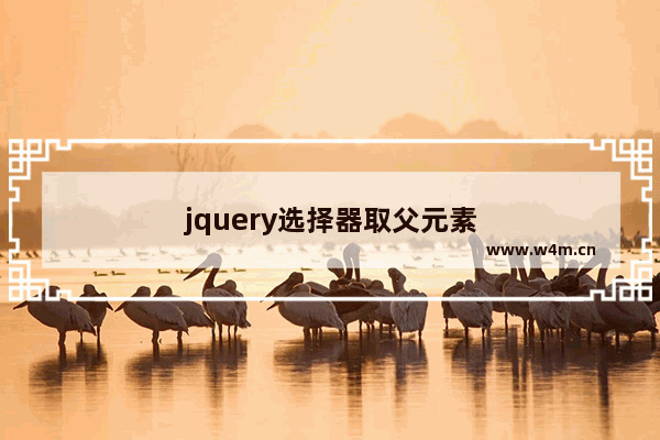 jquery选择器取父元素