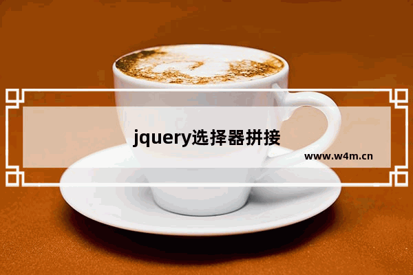 jquery选择器拼接