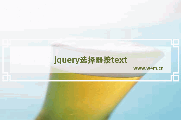 jquery选择器按text