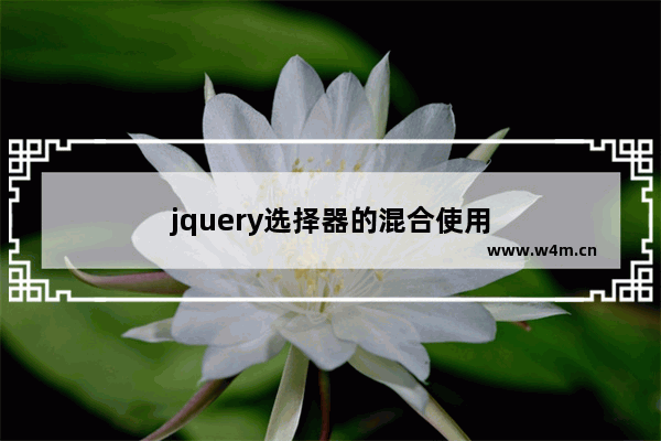 jquery选择器的混合使用