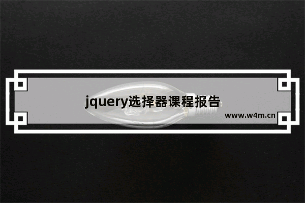 jquery选择器课程报告