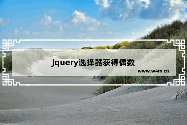 Jquery选择器获得偶数