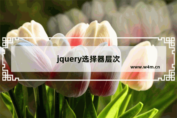 jquery选择器层次