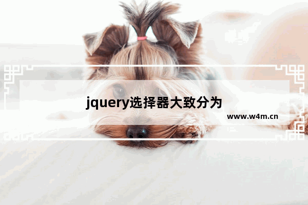 jquery选择器大致分为