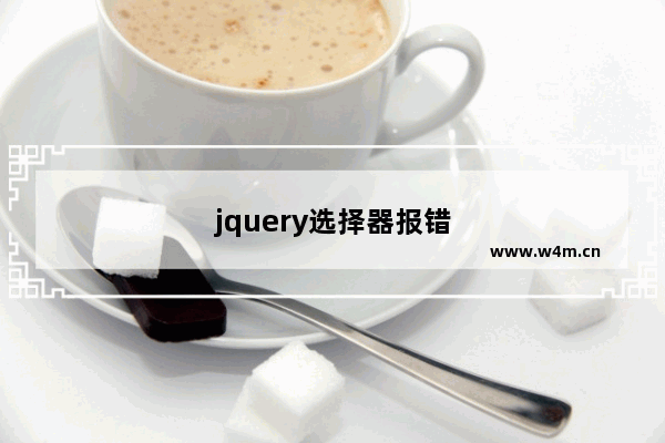 jquery选择器报错