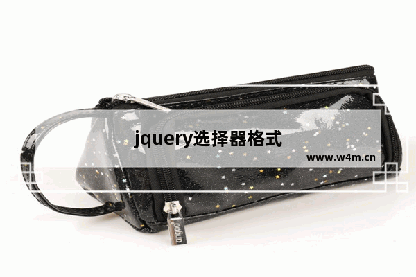 jquery选择器格式