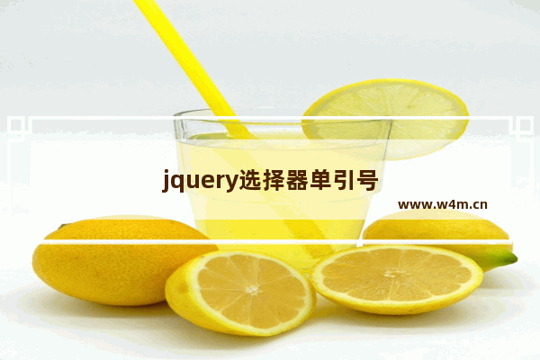 jquery选择器单引号