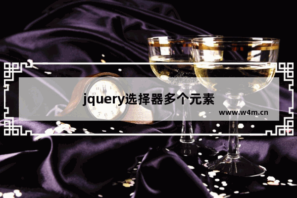 jquery选择器多个元素