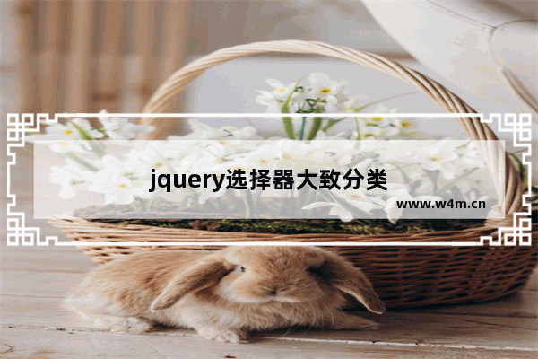 jquery选择器大致分类