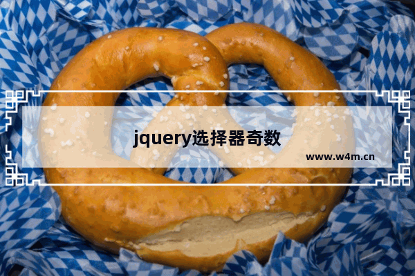 jquery选择器奇数