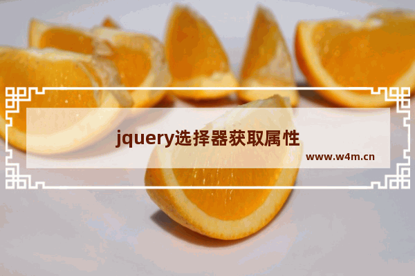 jquery选择器获取属性