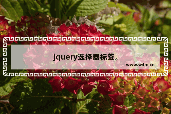 jquery选择器标签。