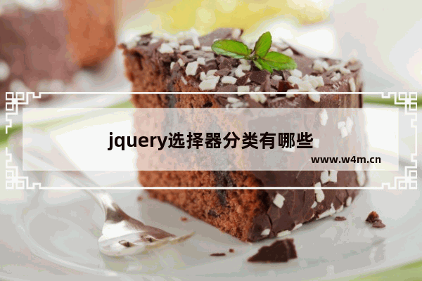 jquery选择器分类有哪些