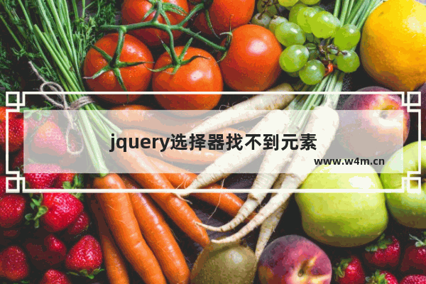 jquery选择器找不到元素