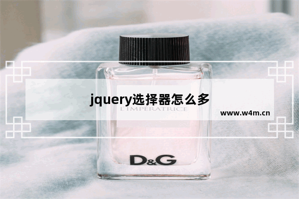 jquery选择器怎么多