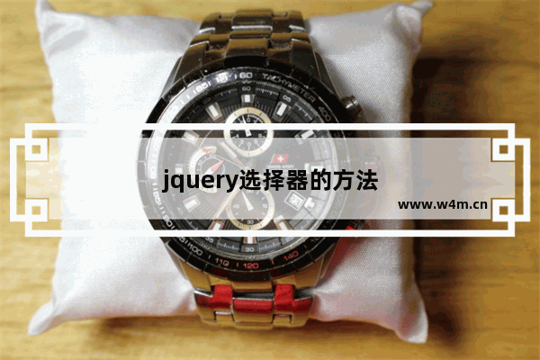 jquery选择器的方法