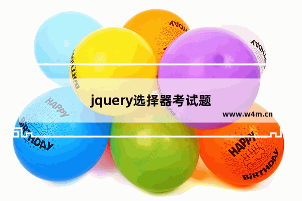 jquery选择器考试题