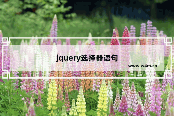 jquery选择器语句