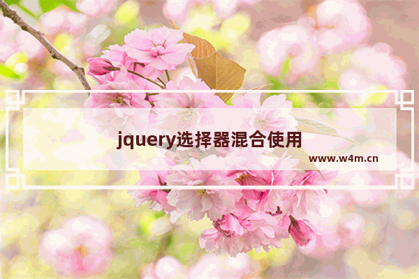 jquery选择器混合使用