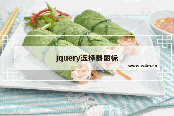 jquery选择器图标