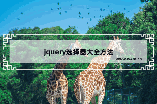 jquery选择器大全方法