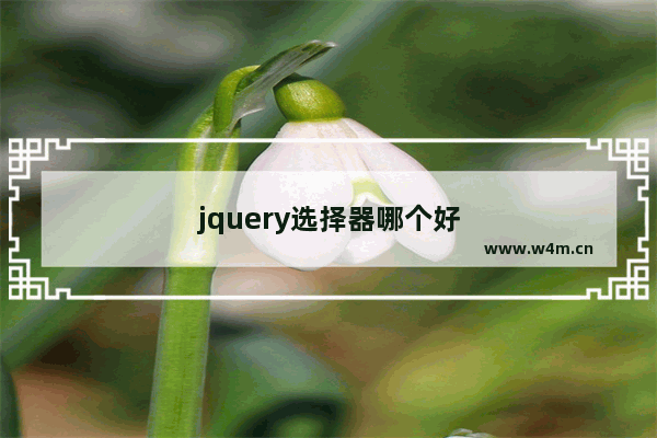 jquery选择器哪个好