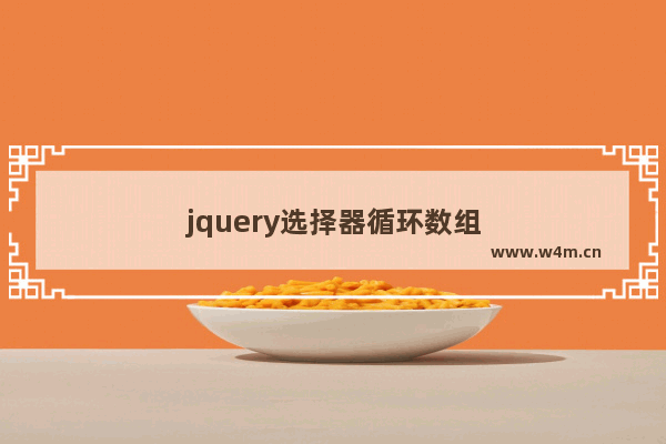 jquery选择器循环数组