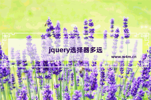 jquery选择器多远