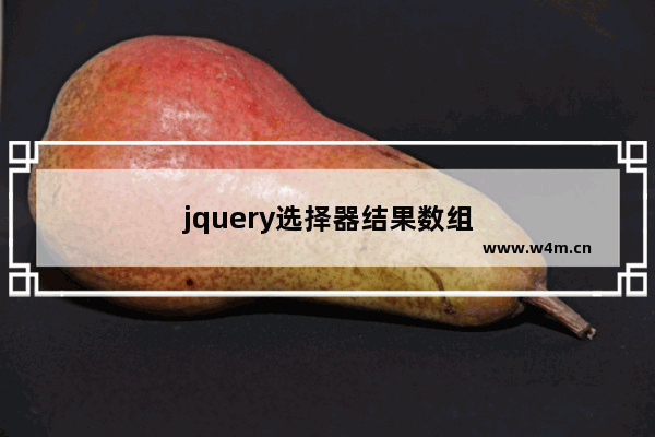 jquery选择器结果数组