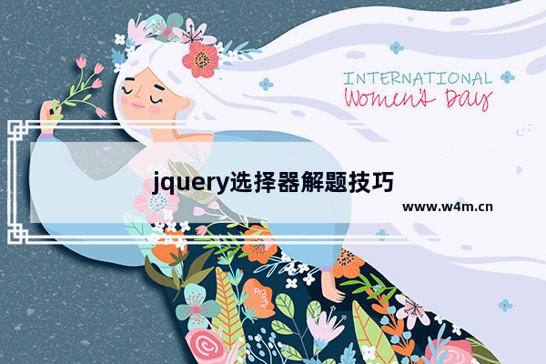 jquery选择器解题技巧